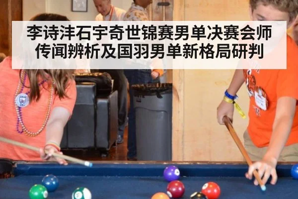 李诗沣石宇奇世锦赛男单决赛会师传闻辨析及国羽男单新格局研判